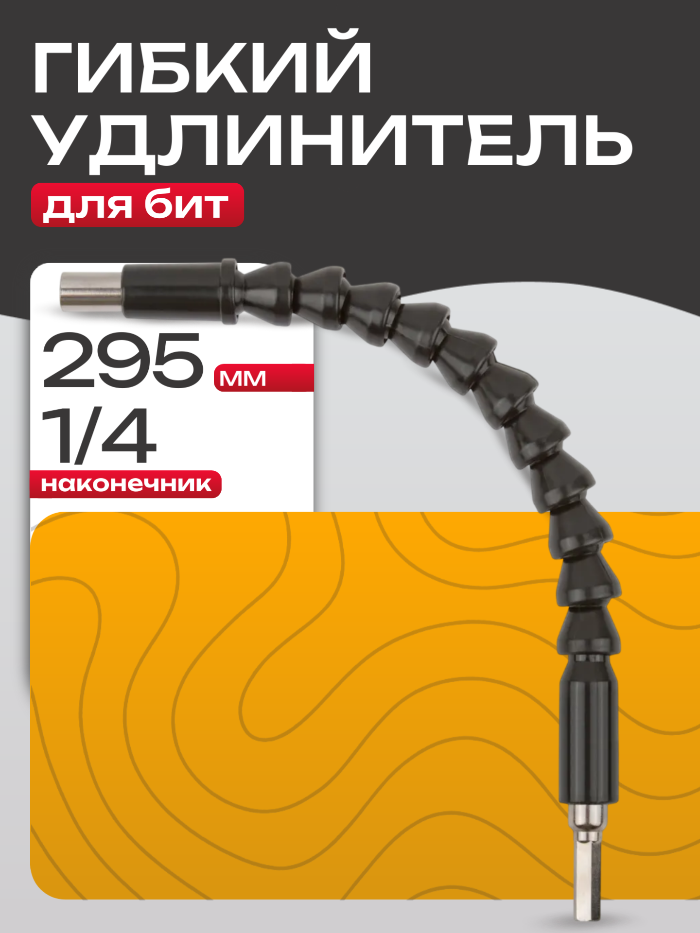 Удлинитель-переходник для бит Best Room, 295мм, угловой, черный