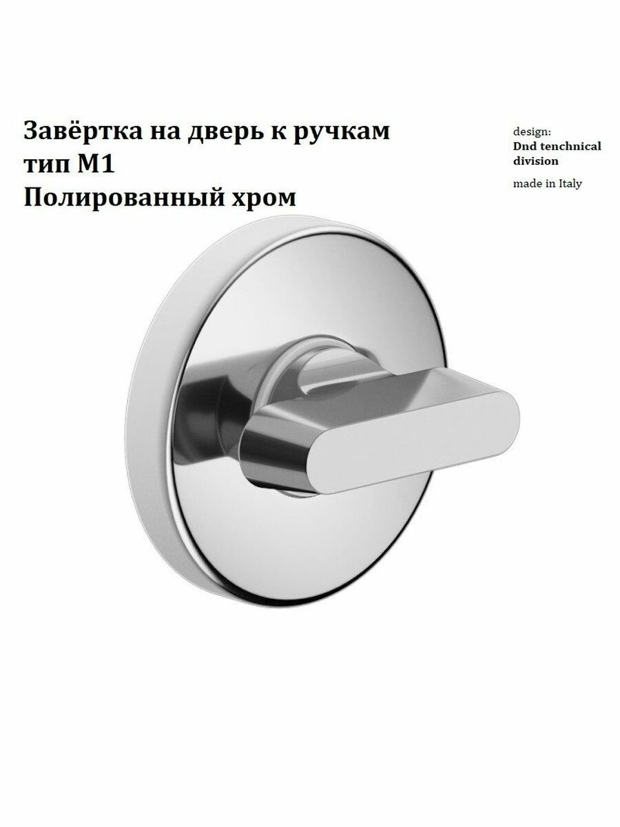 Завёртка DND на дверь к ручкам тип М1 от компании Волховец