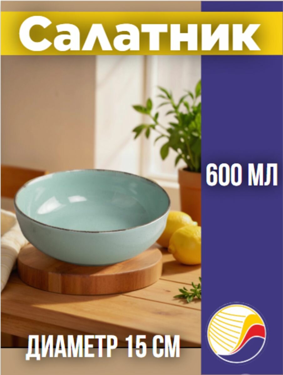 Cалатник DOMENIK DAILY бирюзовый 15 см