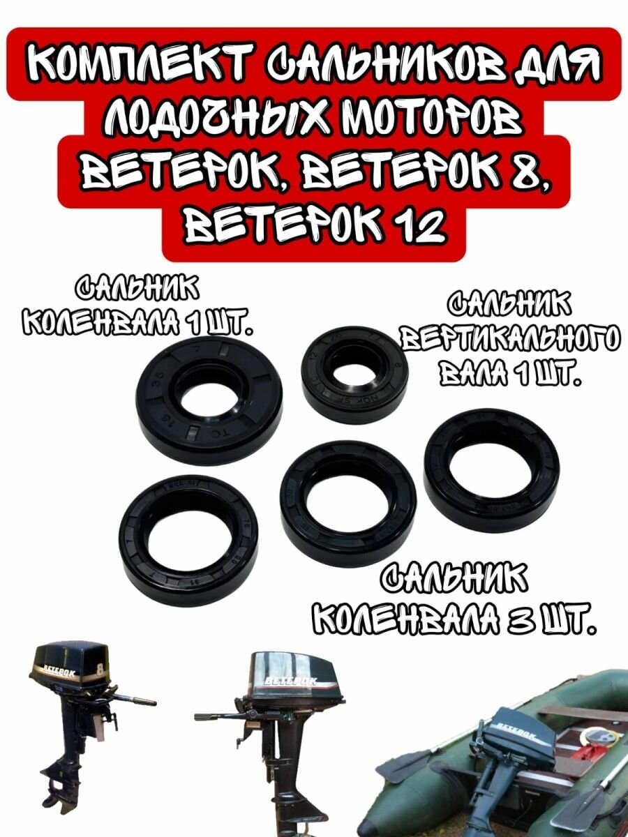 Набор сальников лодочных моторов Ветерок 8 ЛС Ветерок 12 ЛС 5шт.