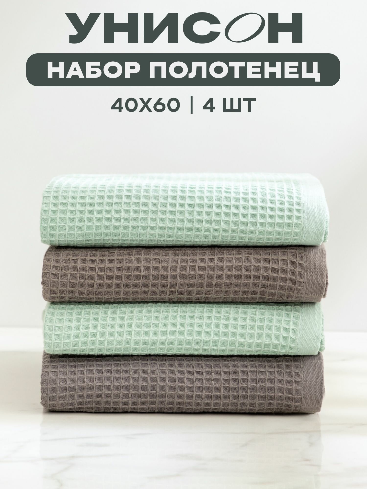 Полотенце кухонное 40х60 (4 шт.) "Унисон" graphite/mint