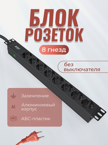 Изображение товара Блок розеток 19" EURO на 8 гнезд, 220В, немецкий тип, 8 портов без выключателя, WT-PDU-G8 без выкл