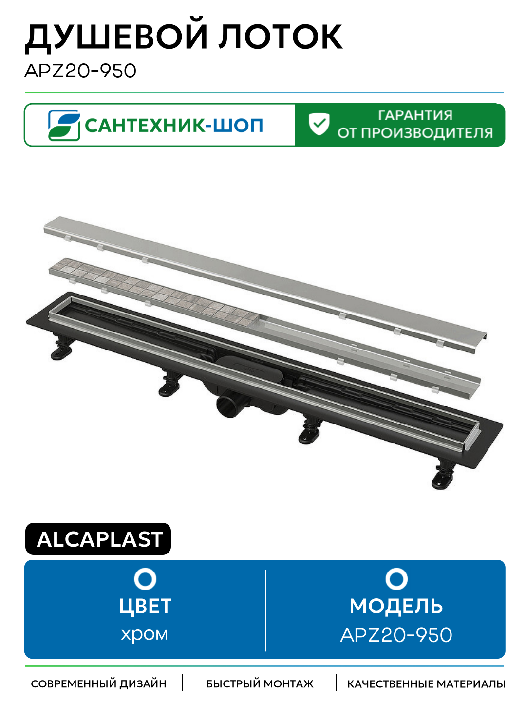 Душевой лоток Alcaplast APZ20-950 с решеткой Нержавеющая сталь / под плитку пластик хром