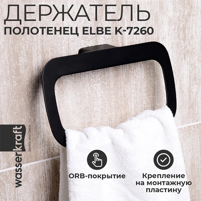 Полотенцедержатель - кольцо WasserKRAFT Elbe 25 см черный K-7260