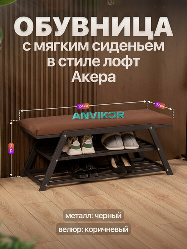 Изображение товара Обувница с мягким сиденьем в прихожую лофт Акера велюр черный/коричневый