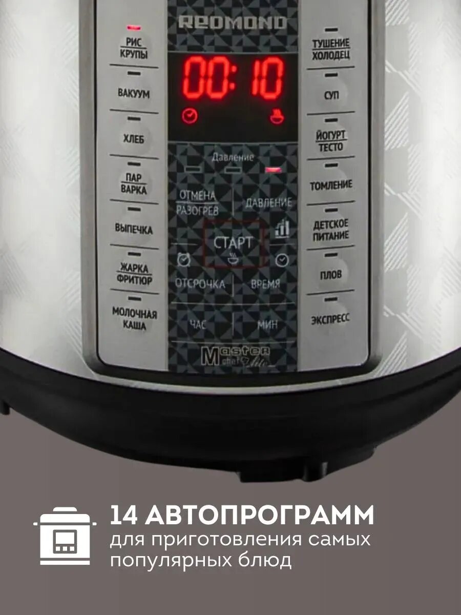 Мультиварка-скороварка Redmond MP110 Мастер Шеф — фото 1
