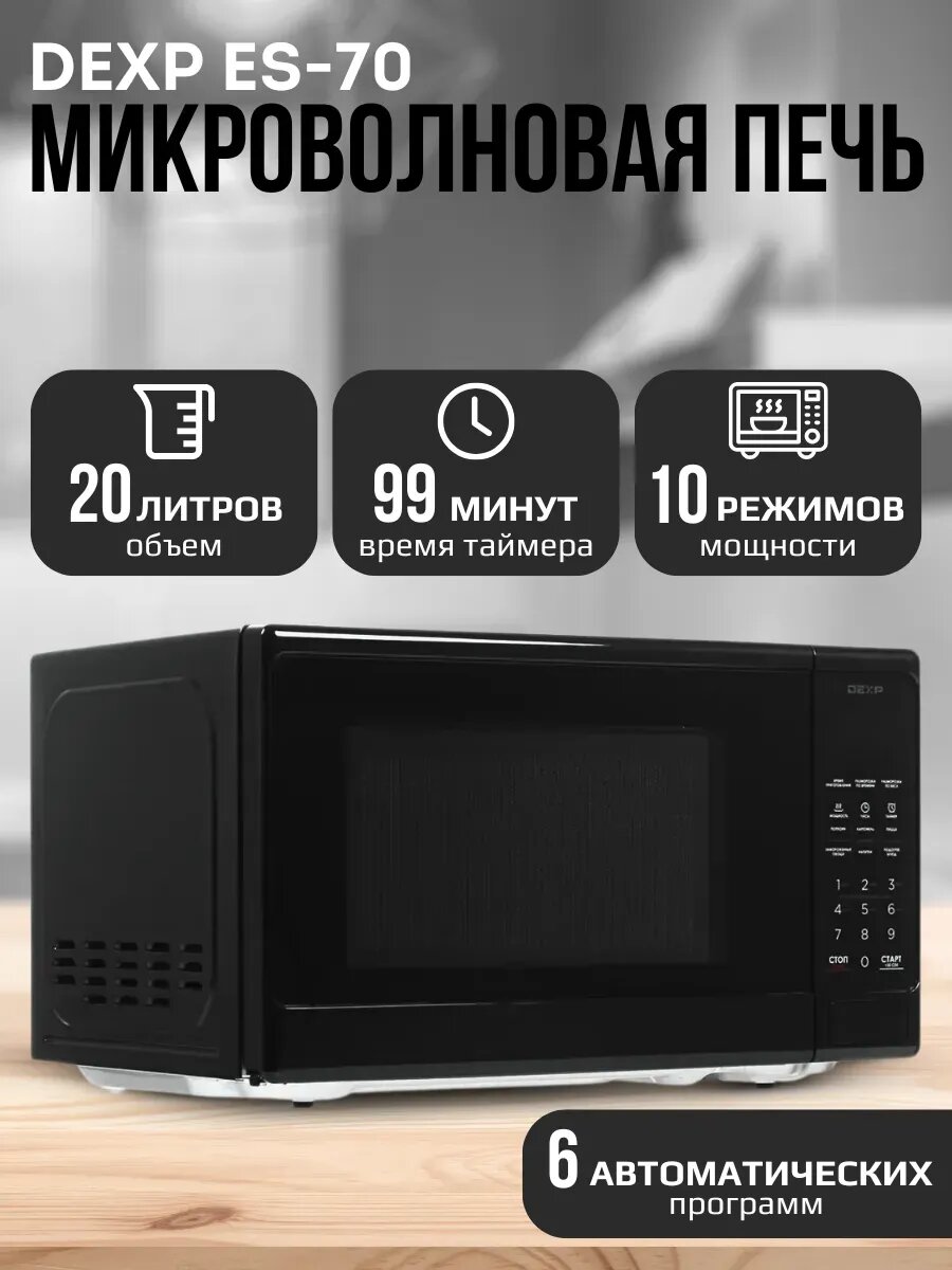 Микроволновая печь DEXP ES-70 микроволновка 700Вт 20 л