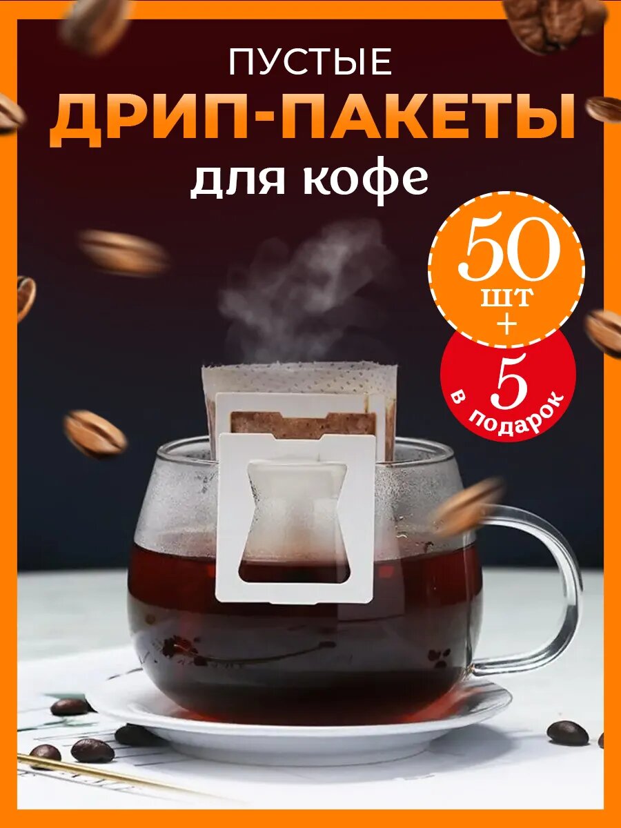 Дрип пакеты, пустые фильтр пакеты для кофе, чая, 50 + 5 штук