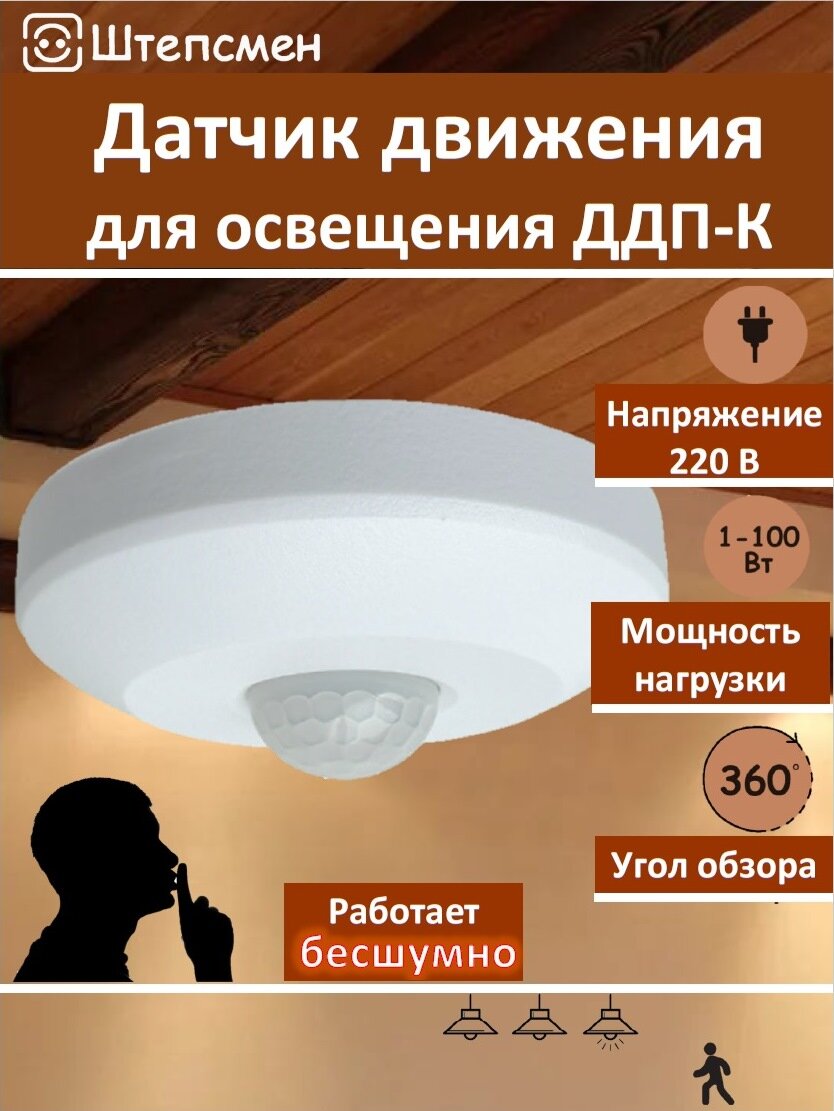Датчик движения 220в для освещения потолочный - компакт инфракрасный