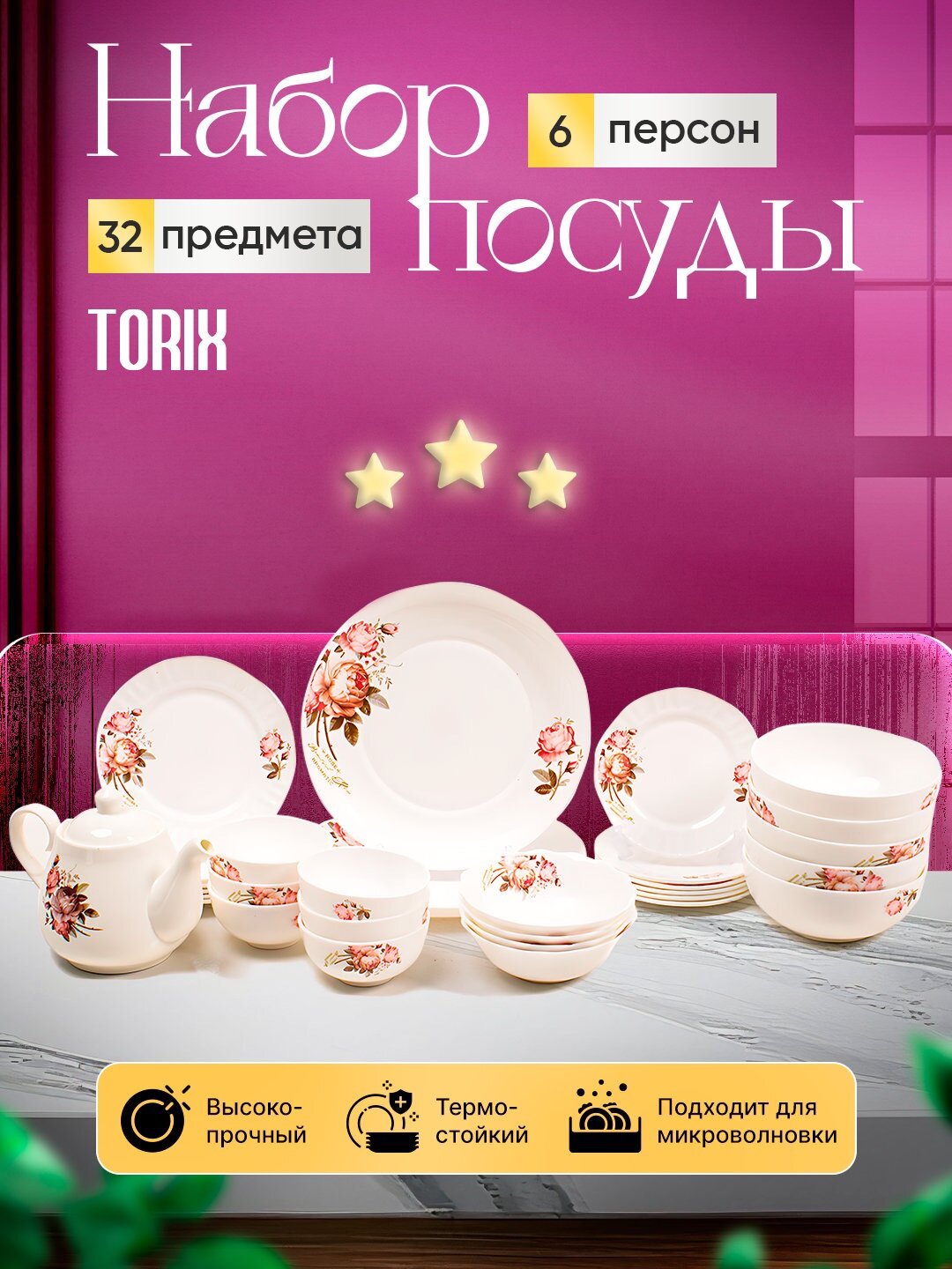 Кухонная фарфоровая посуда, на 6 персон, Набор посуды TORIX, для 6 персон, 32 предмета