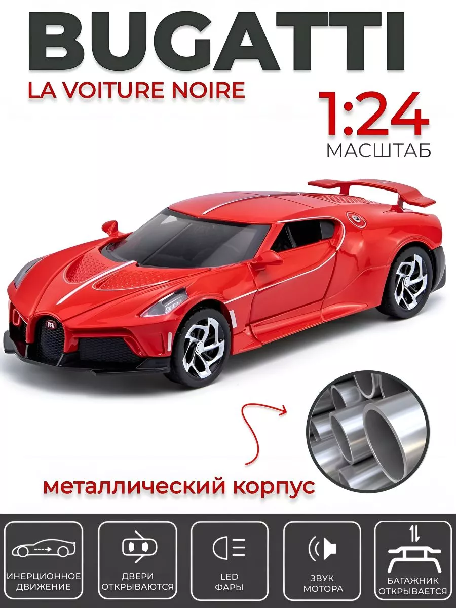 Машинка Bugatti "La Voiture Noire", металлический сплав, масштаб 1:24, интерактивные спецэффекты