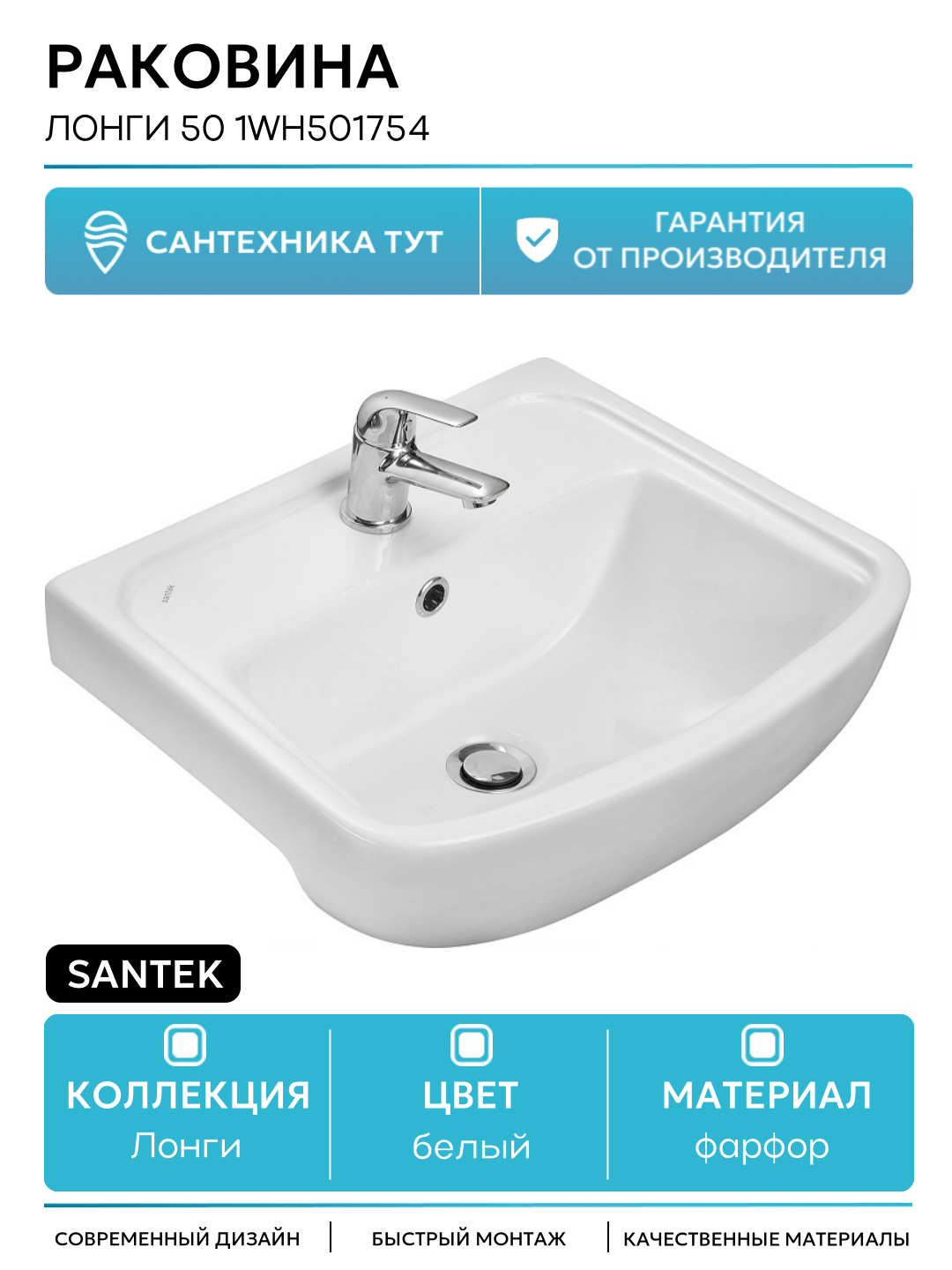 Раковина Santek Лонги 50 1WH501754 Белая