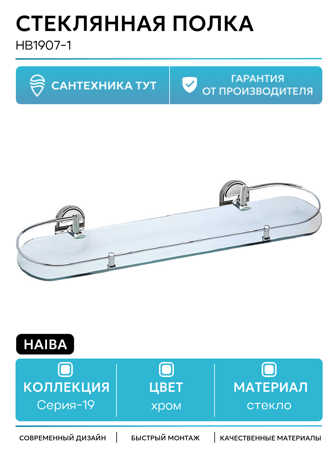 Стеклянная полка Haiba HB1907-1 Хром