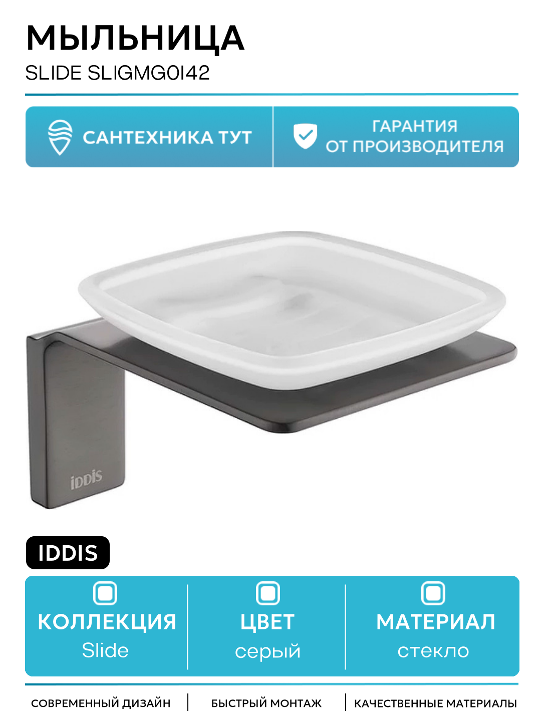Мыльница Iddis Slide SLIGMG0i42 Графит