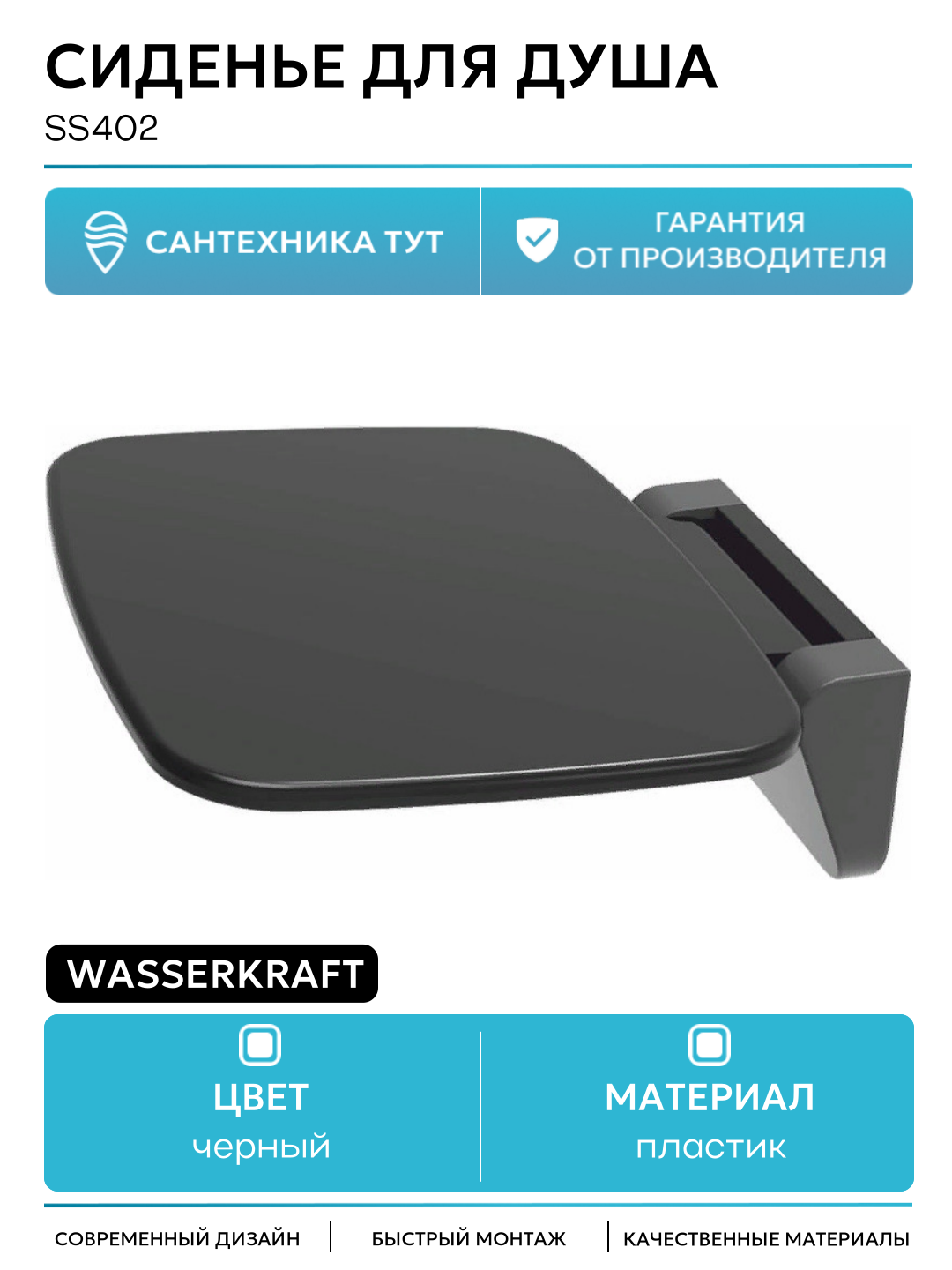 Сиденье для душа WasserKRAFT SS402 Черное пластик на стену современный стиль