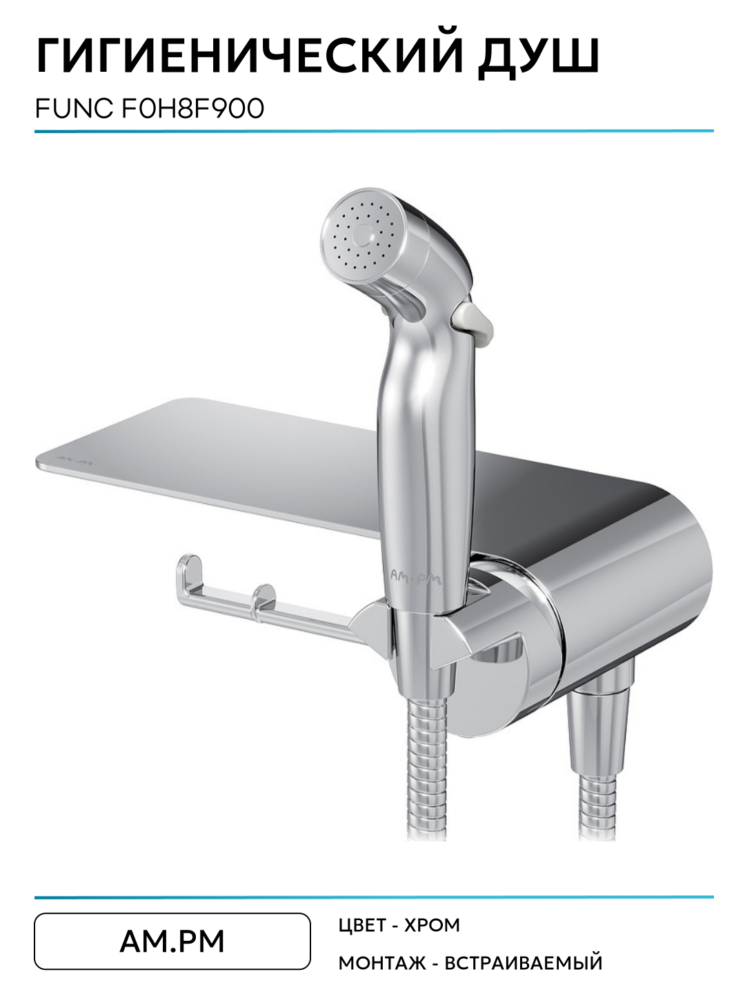 Гигиенический душ AM.PM Func F0H8F900 Хром латунь встраиваемый со смесителем