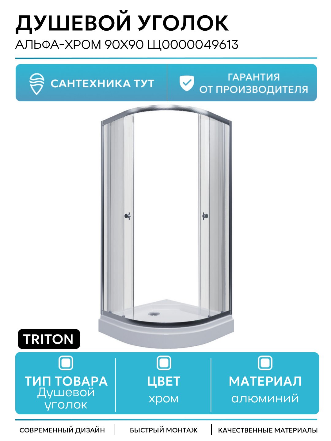 Душевой уголок Triton Альфа-Хром 90х90 Щ0000049613 алюминий хром Россия