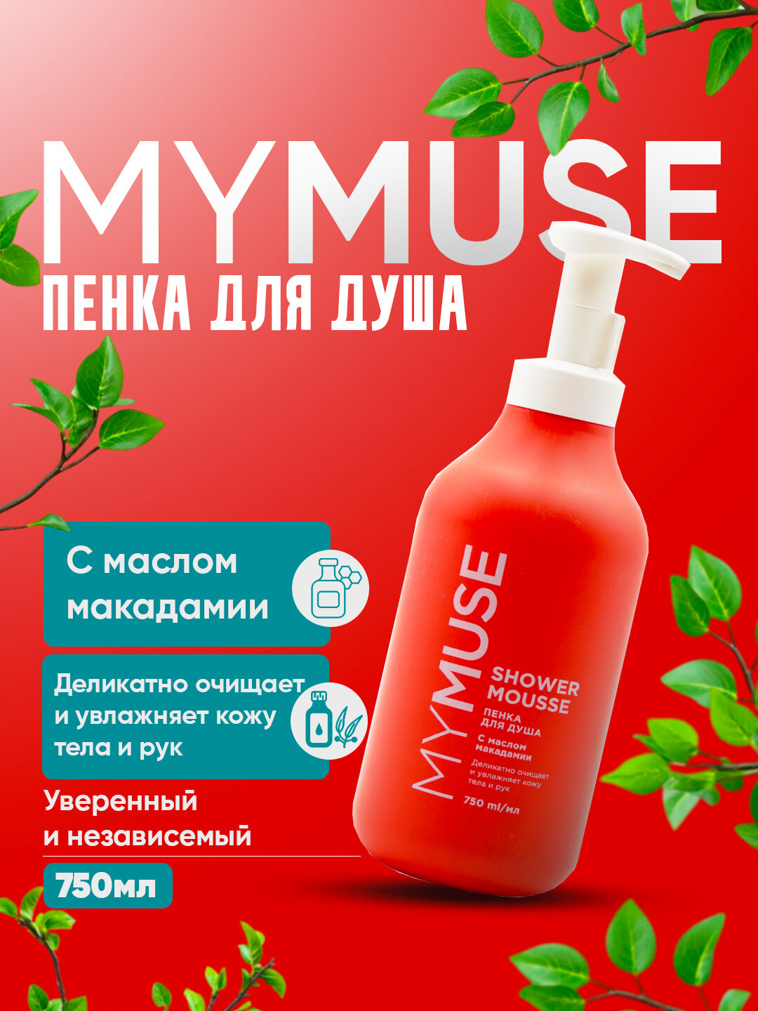 My Muse красота скрыта в каждой пенке, пена для душа, 750 мл
