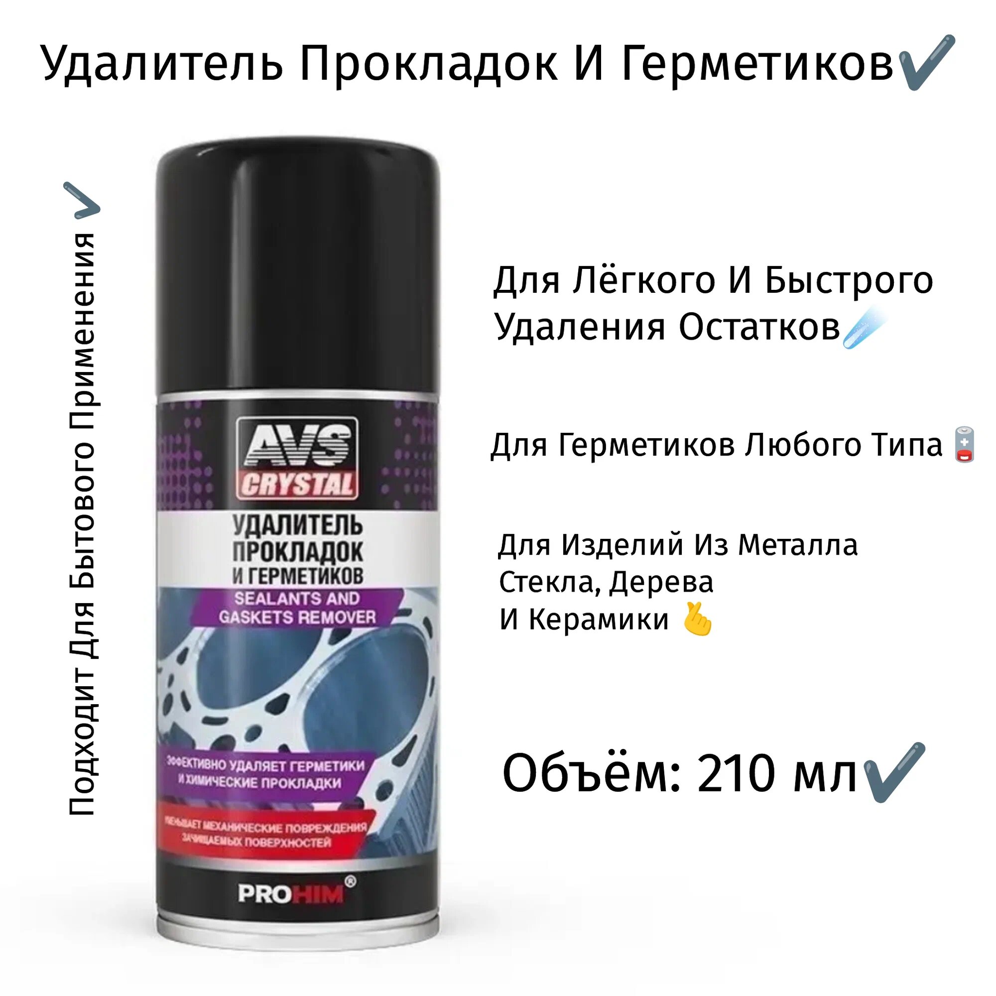 Удалитель прокладок и герметиков (аэрозоль) 210 мл