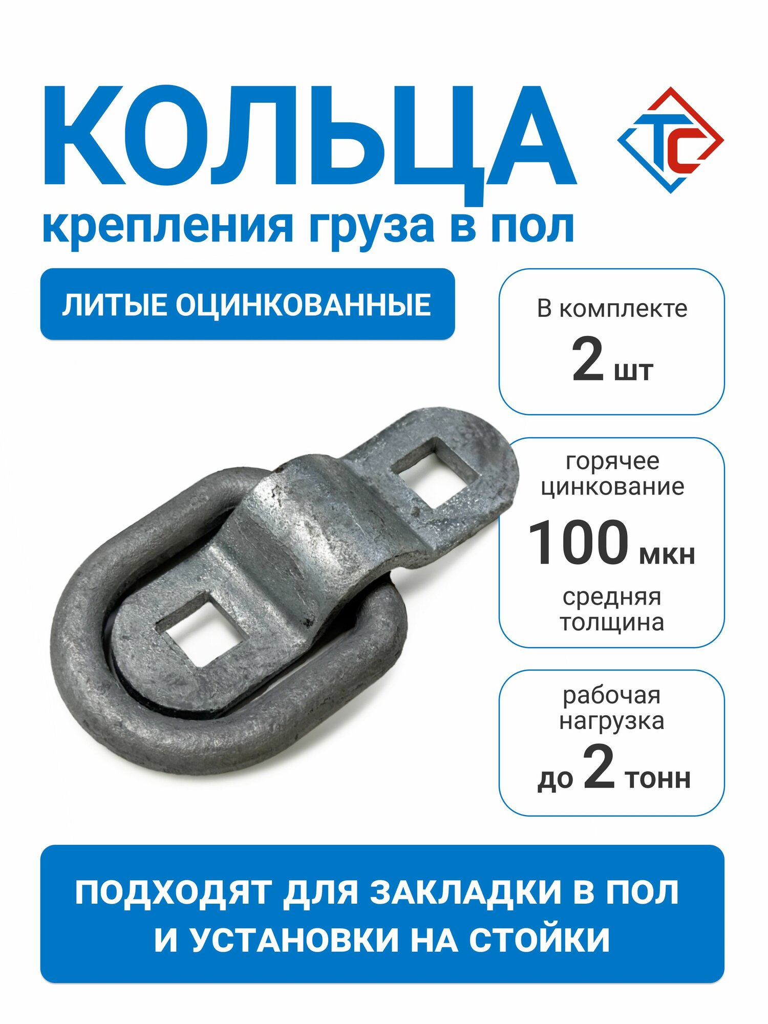 Кольца крепления груза в прицепе (2 шт)