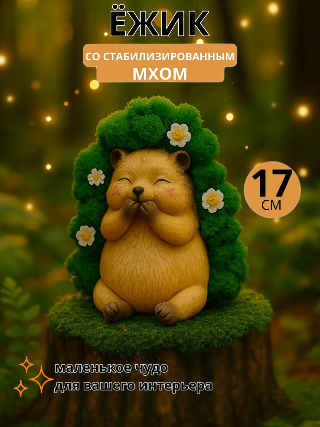 Ёжик "Воздушный Поцелуй" стабилизированный мох / Украшение настольное интерьерное