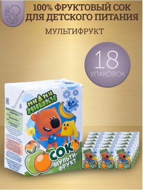 Сок детский Мимимишки мультифрукт с 6 месяцев 02 л 18 шт