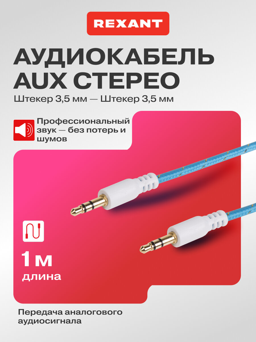 Аудиокабель в тканевой оплетке (штекер 3.5 мм) 1 м для подключения к аудиосистеме синий REXANT