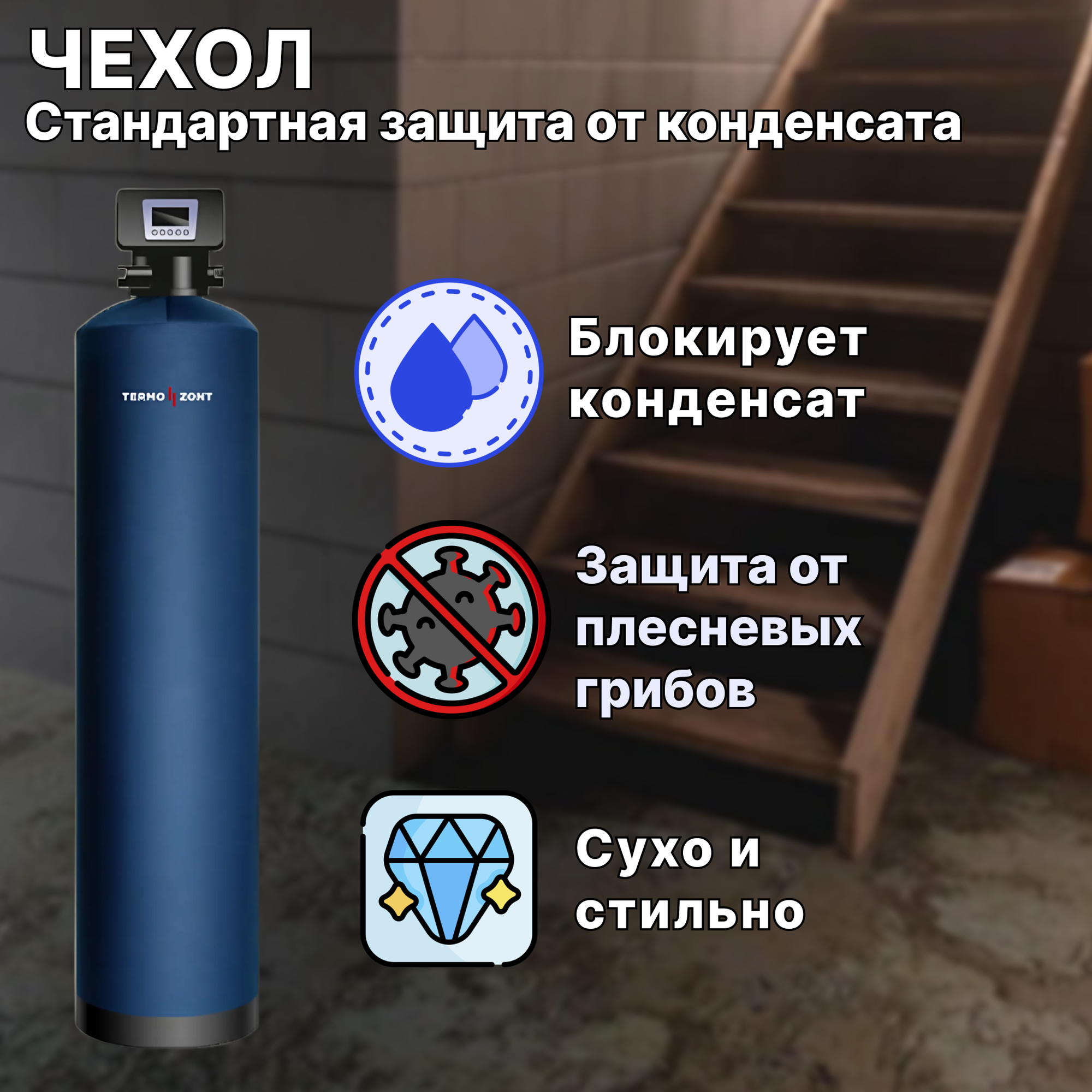 Чехол от конденсата TermoZont для корпуса фильтра 1054