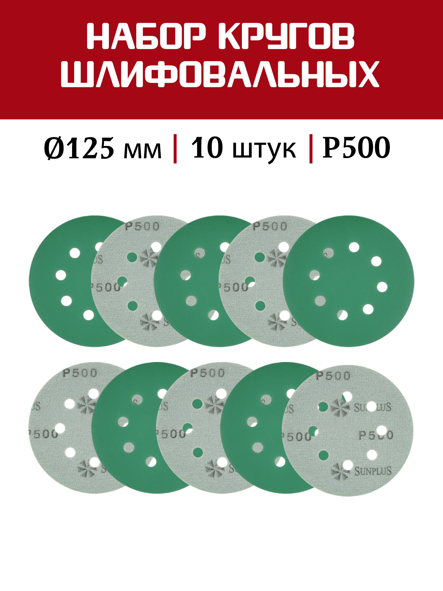 Шлифовальный круг SUNPLUS FILM для металла и дерева 125мм P500 (10 шт.) FILM. FMB.8hol. P500/10
