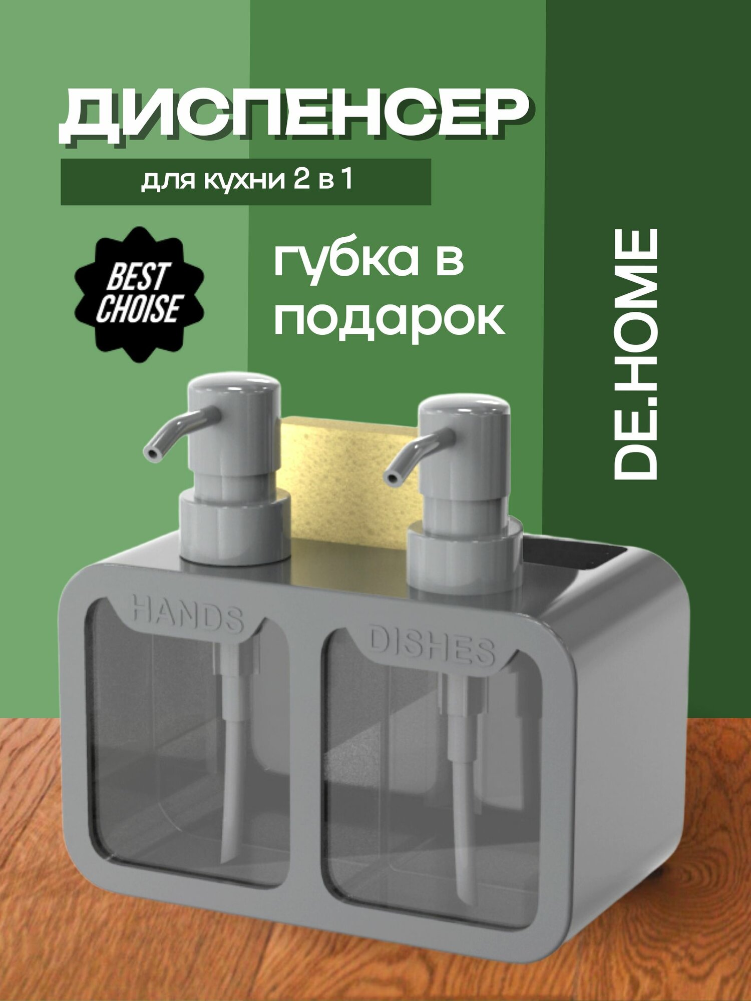 DE.HOME Диспенсер двойной для кухни 2х350мл в комплекте с губкой серый