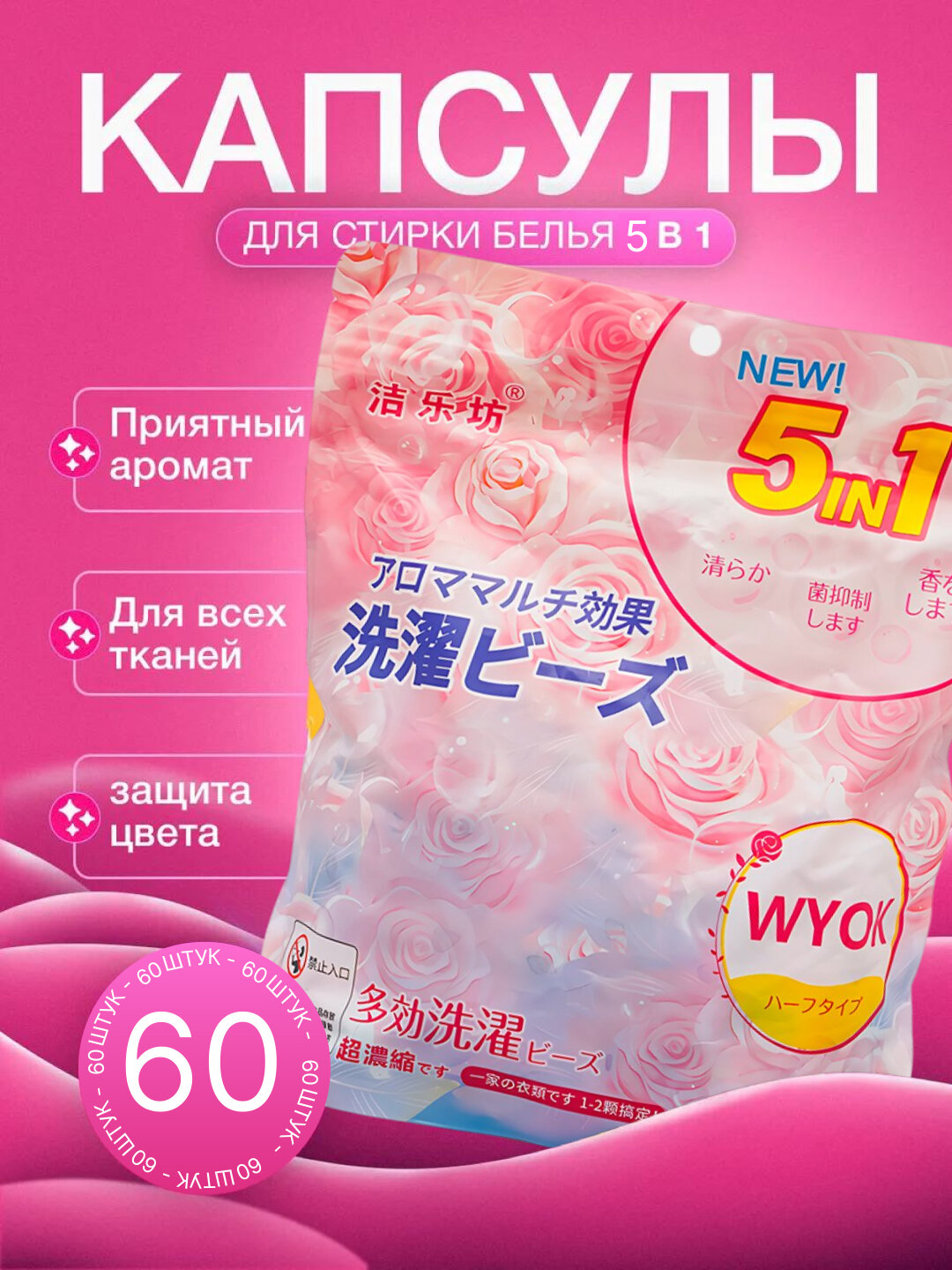 Капсулы для стирки белья, с кондиционером и ароматизатором, порошок, отбеливатель, 5в1, 60 шт.