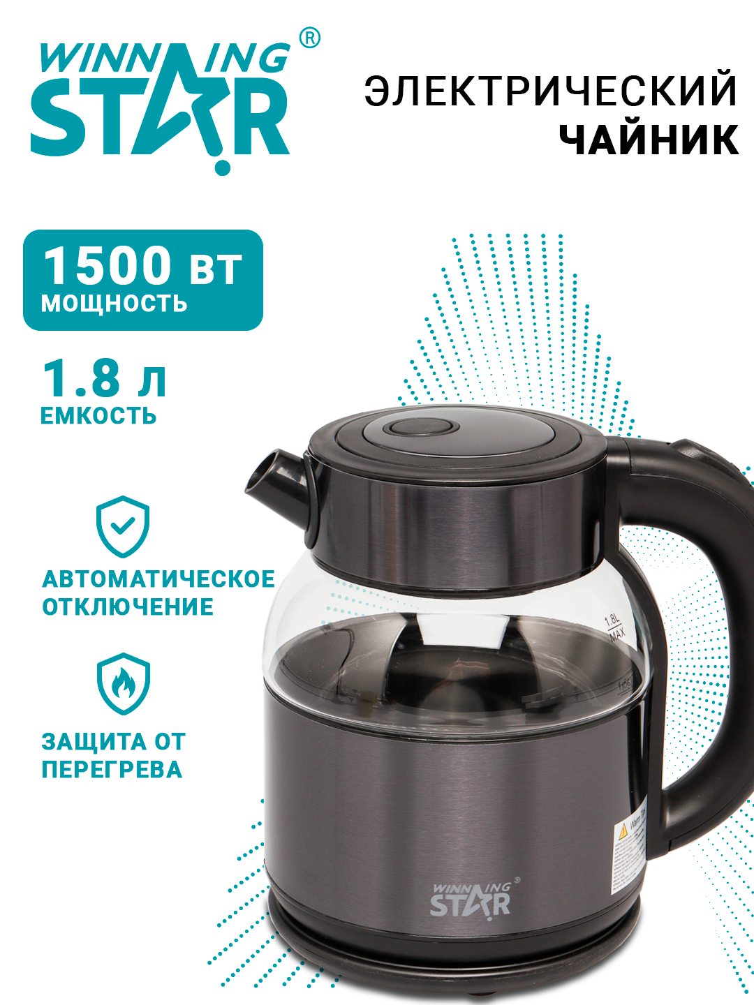 Чайник WINNING STAR ST-6039, 1500Вт, стеклянный, электрический, 1.8л