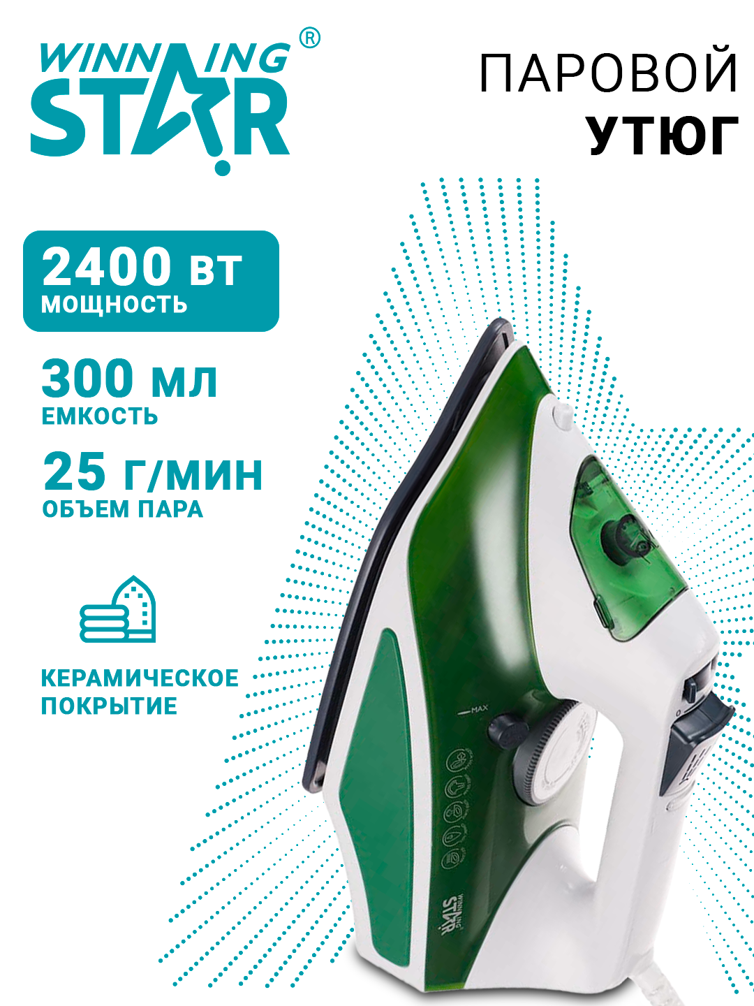 Паровой утюг Winning Star Professional ST-5016, мощность 2400Вт, 300мл