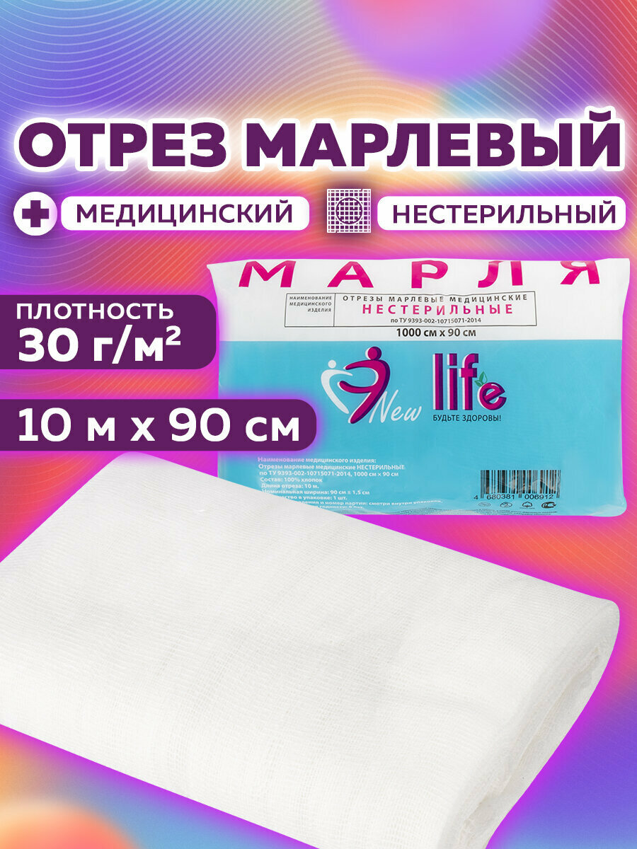 Марля медицинская отбеленная NEW LIFE отрез 09х10 м плотность 30 2 гм2 630561