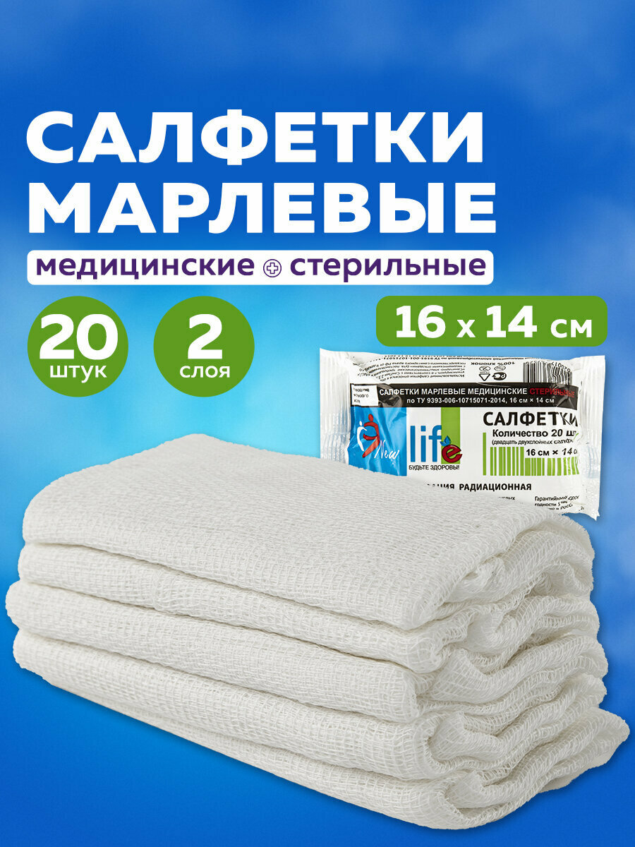 Салфетки марлевые медицинские стерильные в индивидуальной упаковке New Life Комплект 20 шт, 2 слоя, 16х14 см, плотность 36 (±2) г/м2 630557