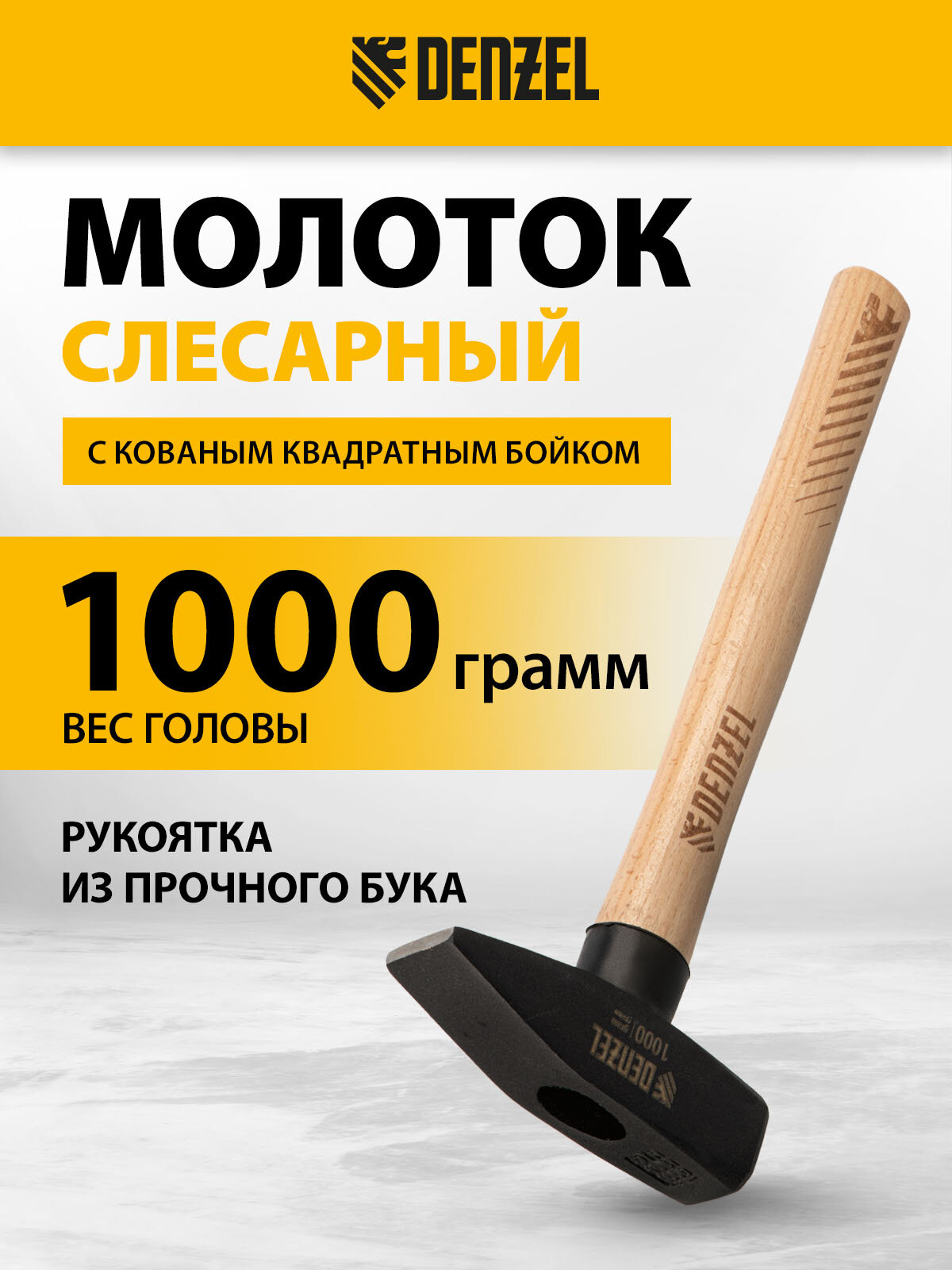 Молоток слесарный Denzel 1000 г кованый квадратный боек буковая рукоятка 10437