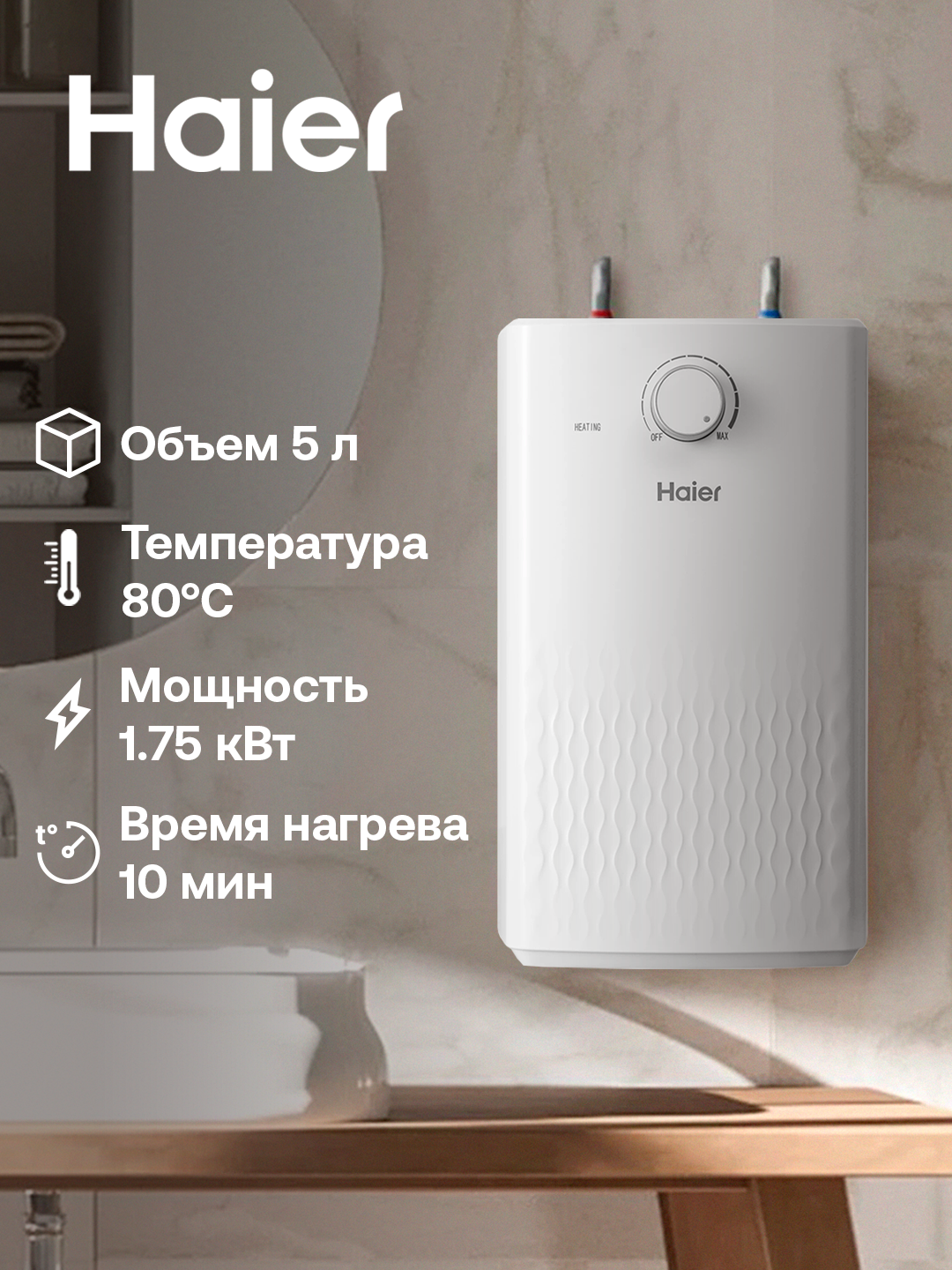 Водонагреватель Haier EC5U, 5 л, 7 лет гарантии на внутренний бак