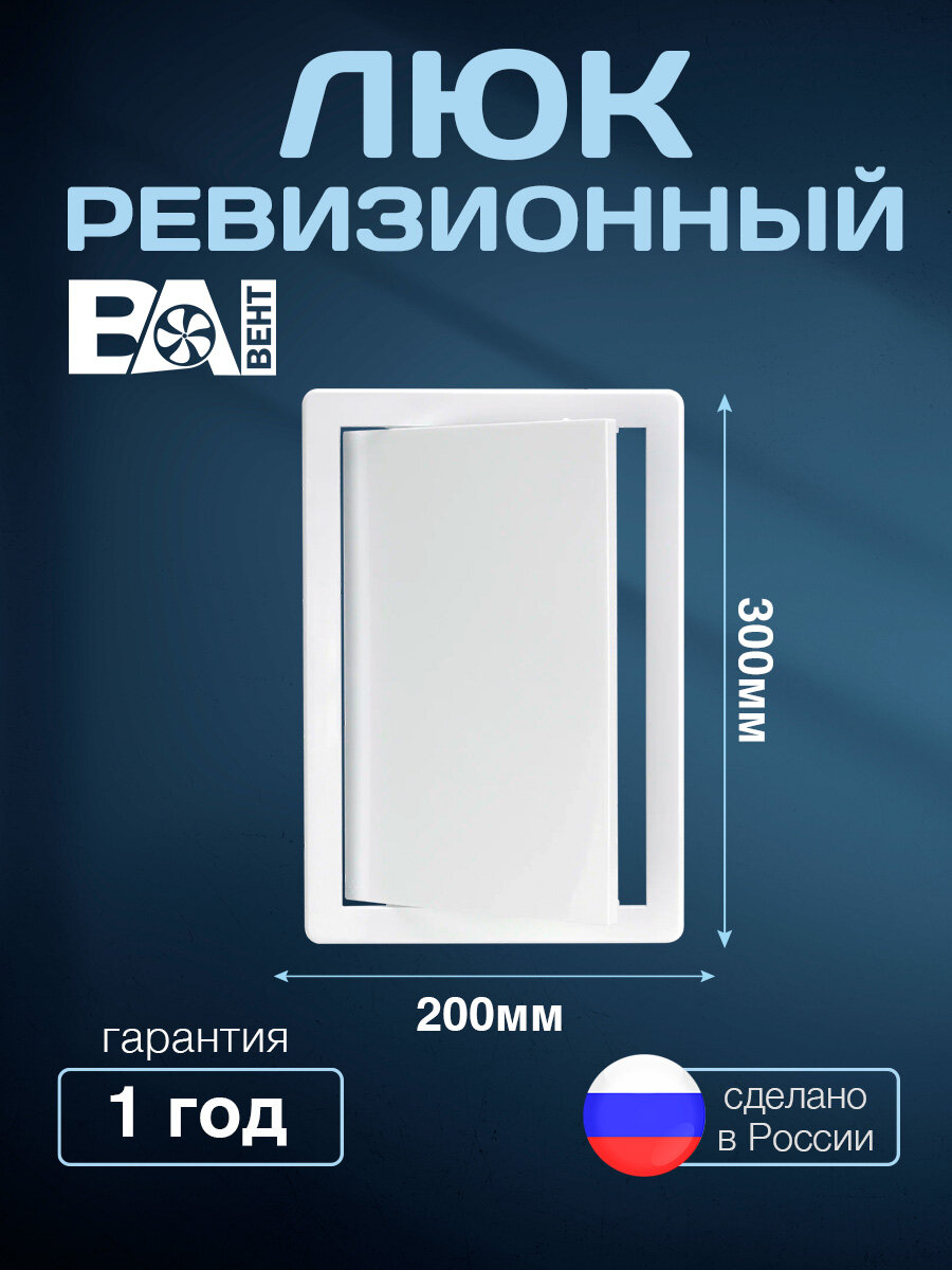 Люк ревизионный ВА вент 200х300 мм полистирол ударопрочный белый
