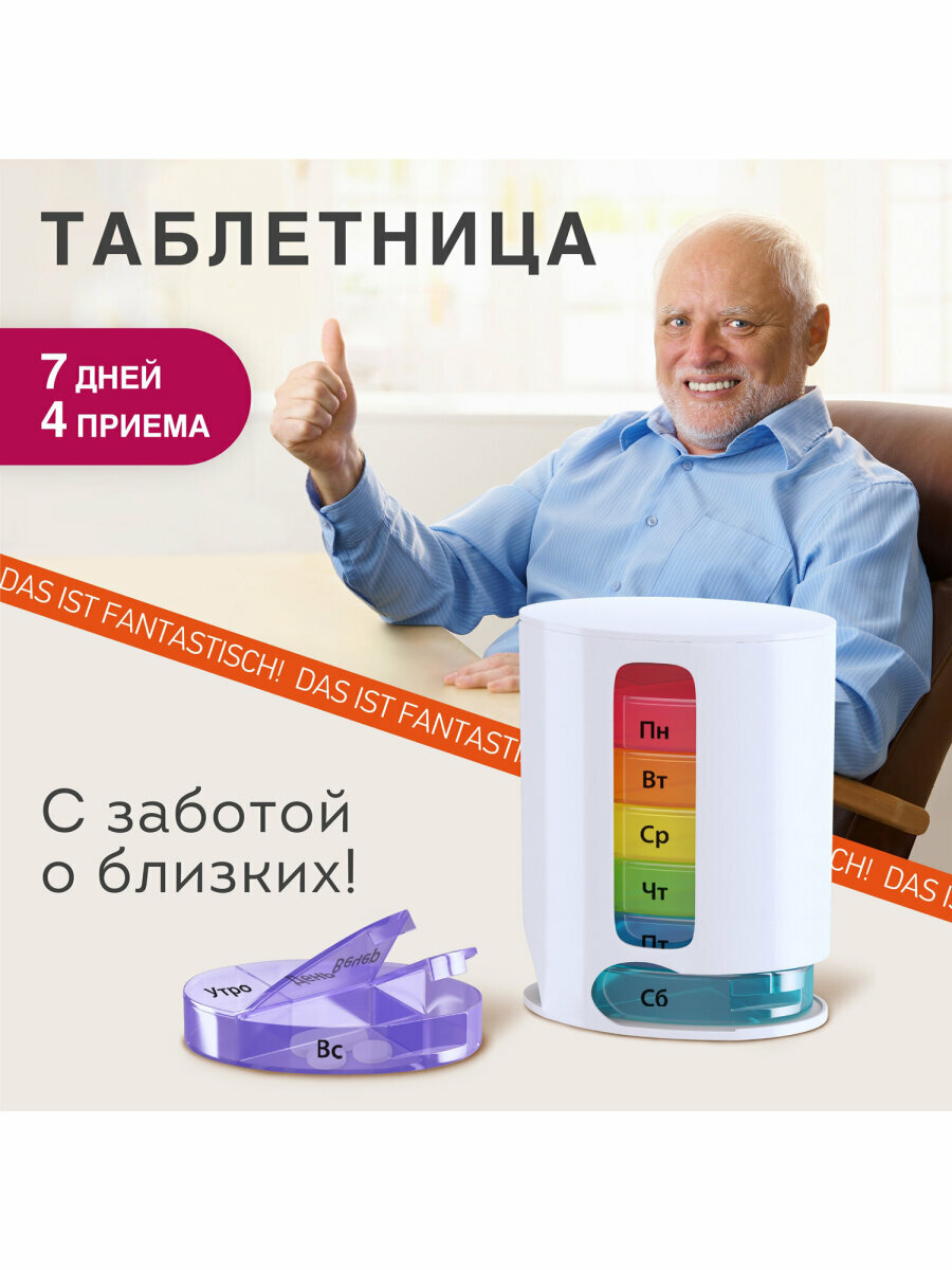 Таблетница на 7 дней / органайзер / бокс / контейнер на неделю для хранения таблеток и лекарств 4 приема White, Daswerk (Дасверк), 630847
