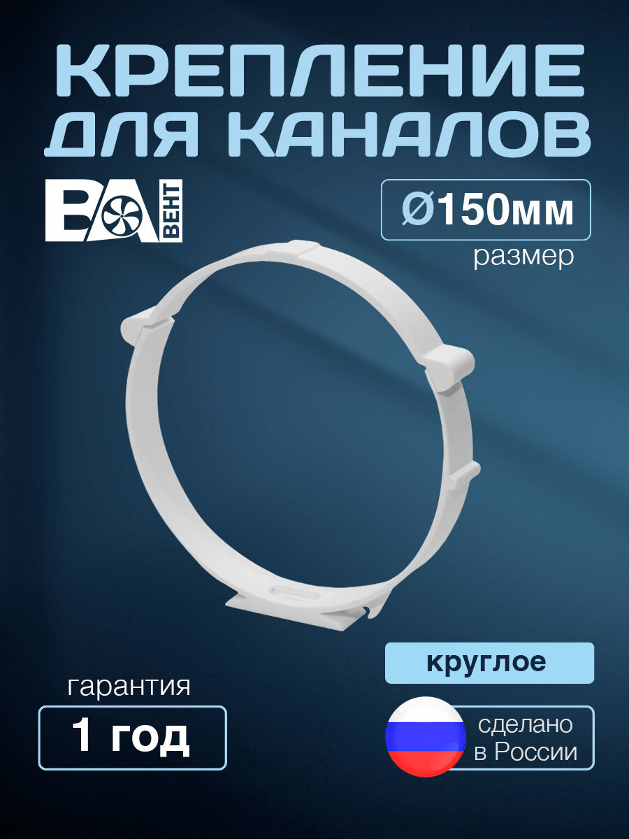 Крепление для круглых каналов держатель кронштейн для воздуховодов D 150 мм ВА вент полистирол ударопрочный белый