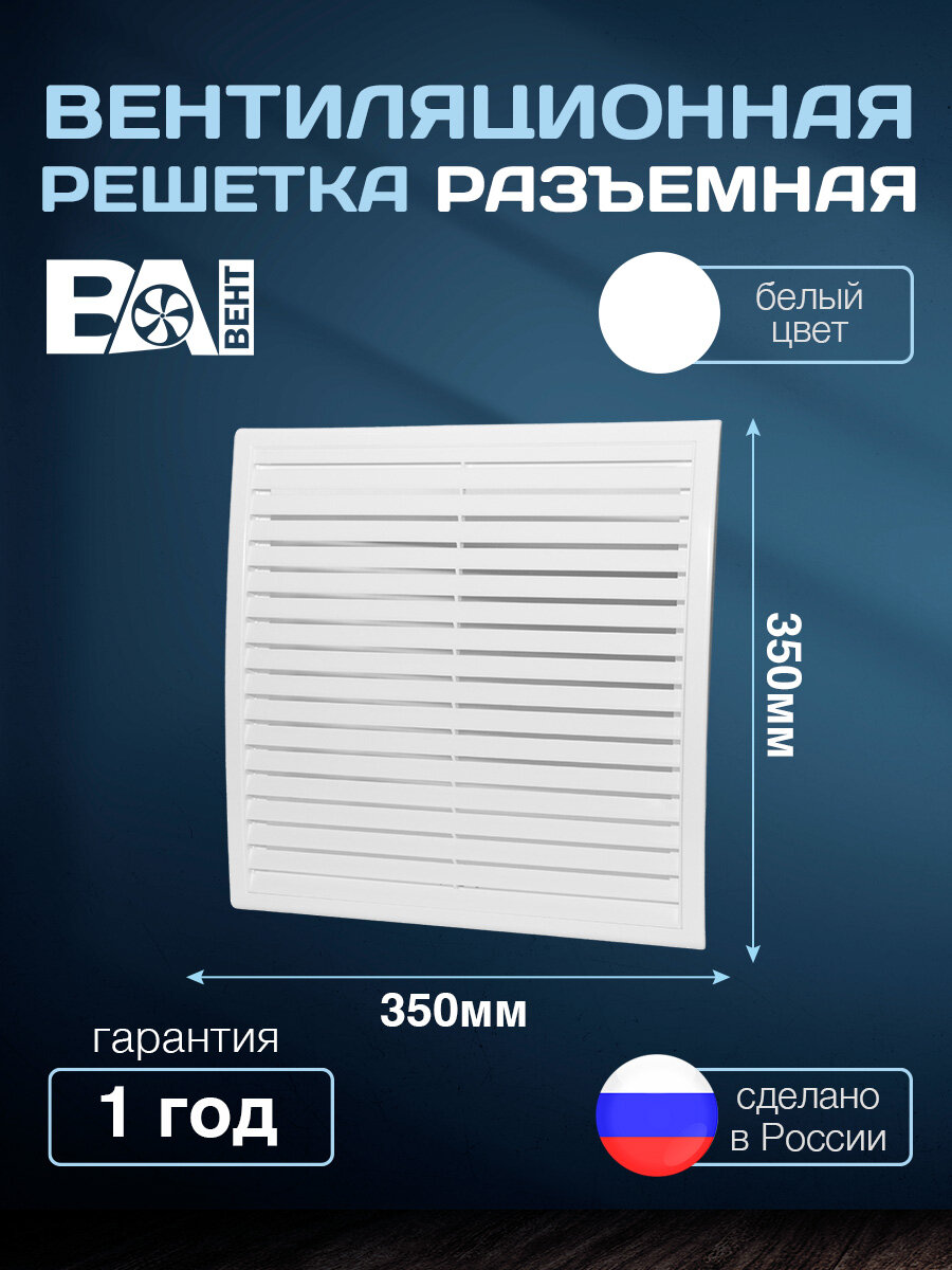 Вентиляционная решетка 350х350 мм полистирол ударопрочный настенная белая