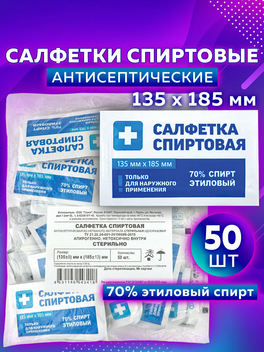 Спиртовые салфетки антисептические 135х185мм комплект 50шт, грани, пакет, ш/к 43418