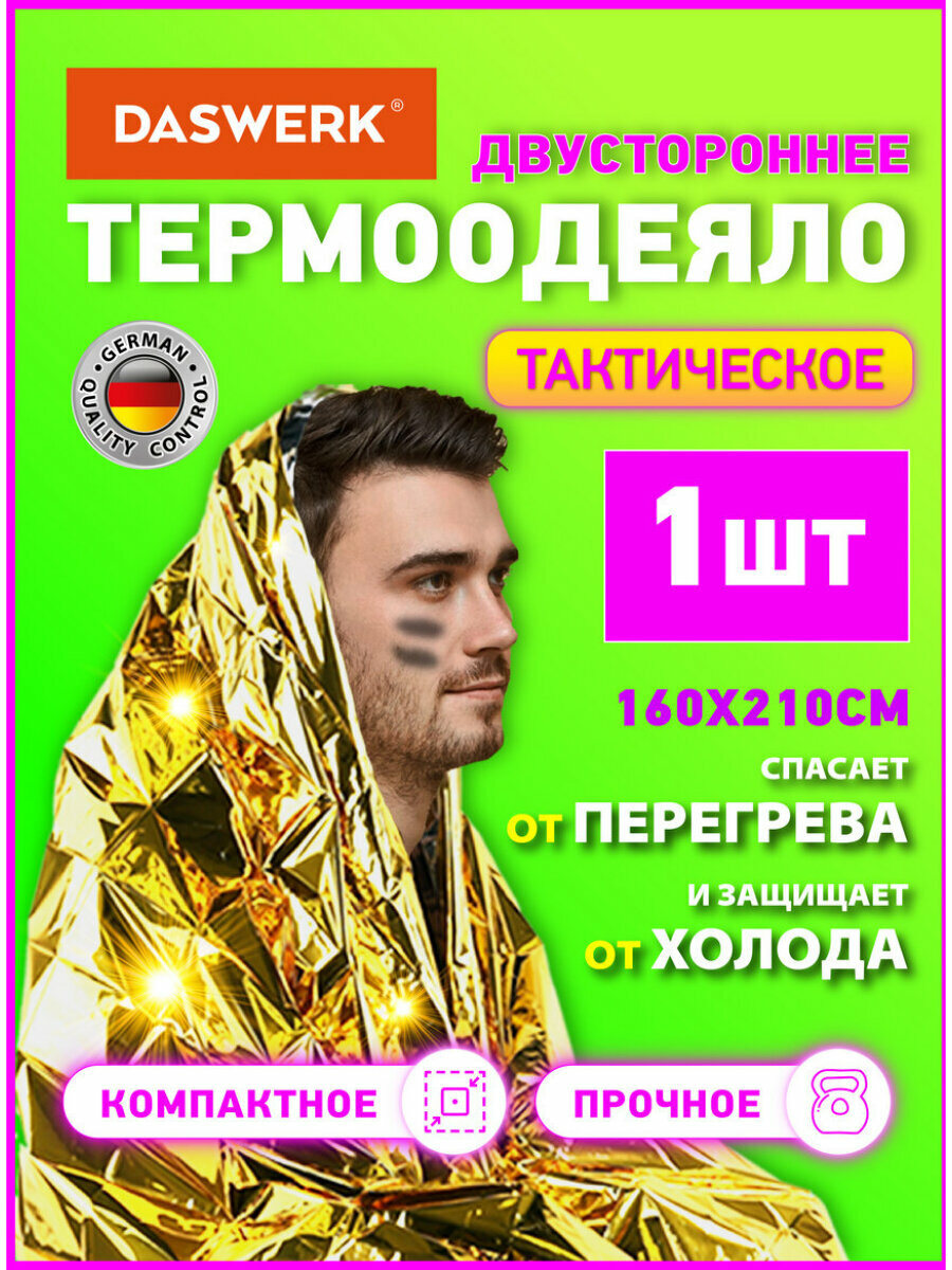 Термоодеяло спасательное для туризма, похода, изотермическое одеяло для кемпинга серебро/золото туристическое 160х210 см, Daswerk, 631157