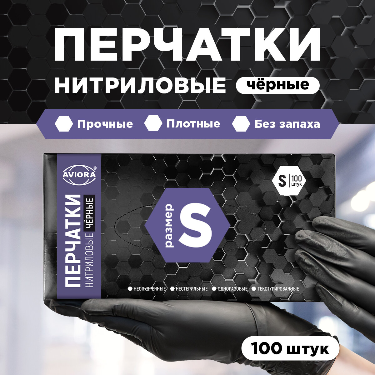 Перчатки одноразовые нитриловые, 100шт, неопудренные, размер S, черные