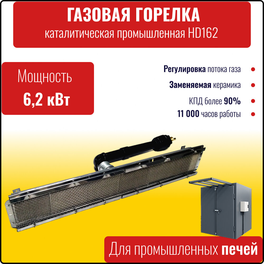 Горелка инфракрасная промышленная HD162 6.2 кВт газовая каталитическое сгорание черная
