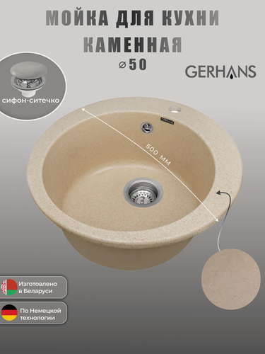 Изображение товара Кухонная мойка GERHANS A04 - 20, искусственный камень, круглая (бежевый)