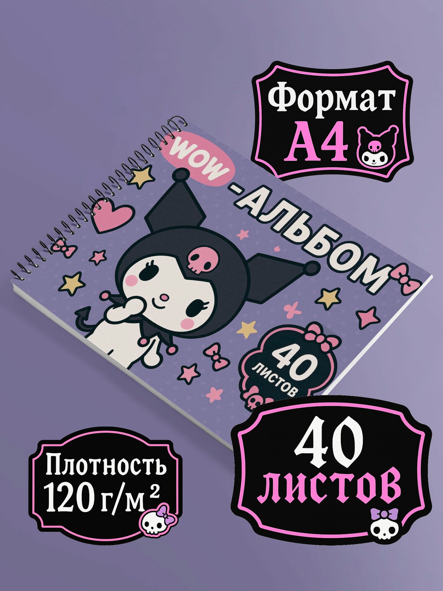 Альбом для рисования A4 40 листов Куроми "Kuromi my melody"
