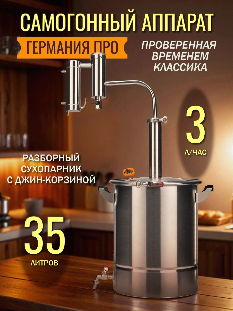 Самогонный аппарат Германия ПРО 35 литров