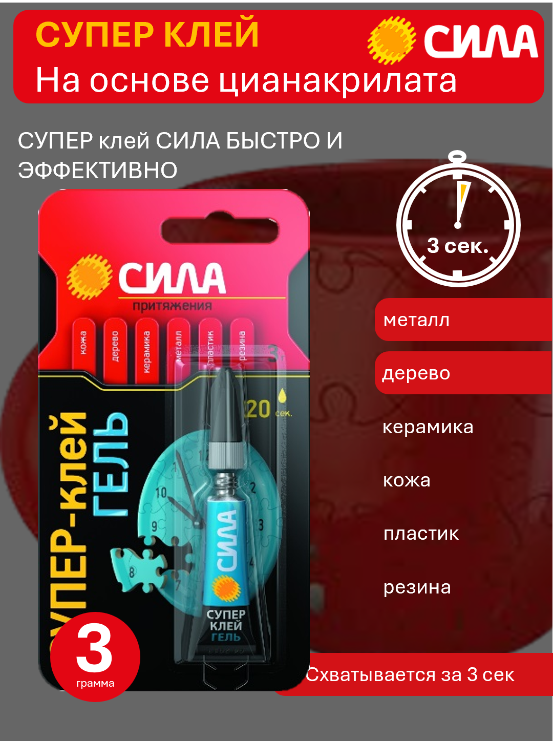 Клей СИЛА гель 3 гр Для дерева, кожи, резины, керамики, фарфора и пластика, при этом супер клеи экономично расходуются.