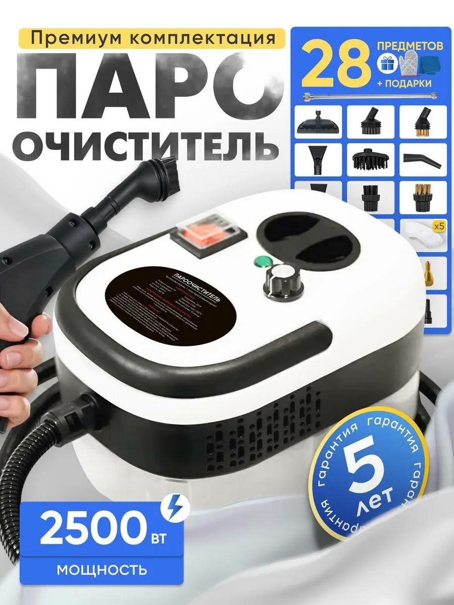 Пароочиститель мощный парогенератор для уборки дома профессиональный, 2500W, 3 бара, 17 насадок